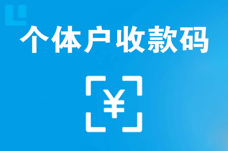 天宁拉卡拉个体户收款码