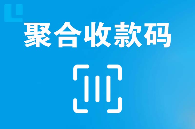 天宁拉卡拉聚合收款码